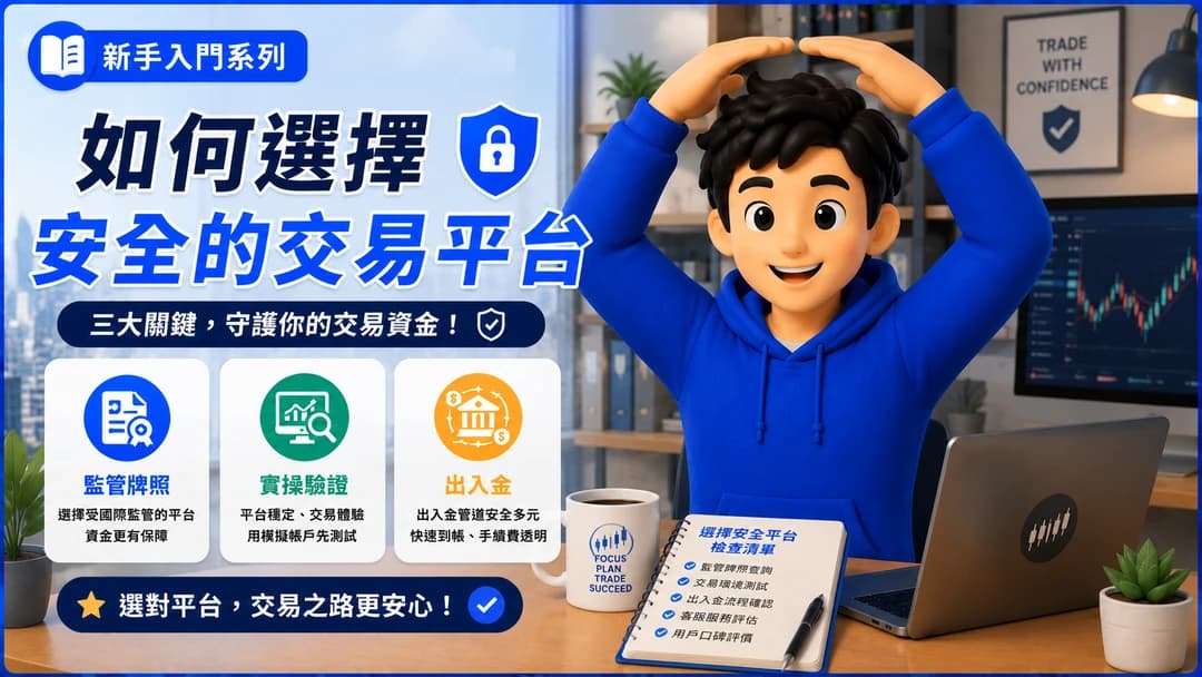 如何選擇安全的交易平台