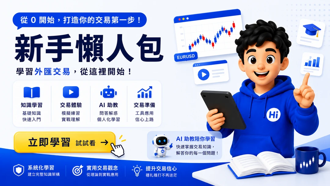 新手懶人包：從 0 開始學習外匯交易